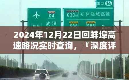 『深度评测』揭秘蚌埠高速路况实时查询系统，特性、体验与竞品对比（实时更新至2024年12月22日）
