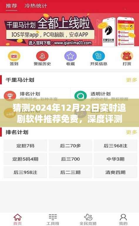 深度评测,2024年免费实时追剧软件推荐,以12月22日为时间点的全面解析