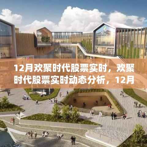 欢聚时代股票实时动态分析与市场走势下的机遇挑战
