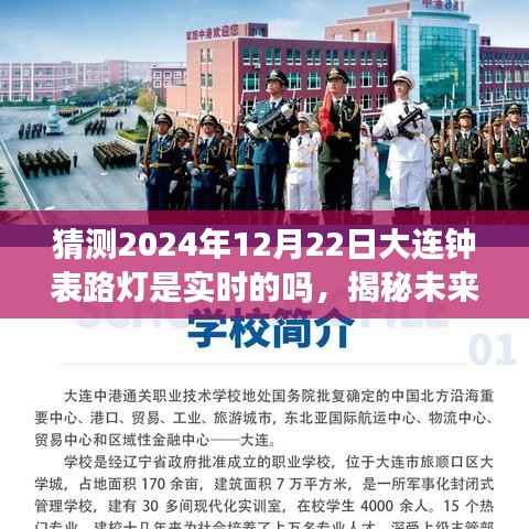 揭秘未来,预测大连钟表路灯在特定日期的实时状态(2024年12月22日)