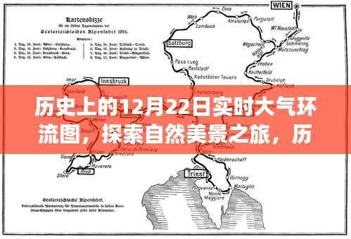 历史上的十二月二十二日大气环流图,探索自然美景的奇妙之旅
