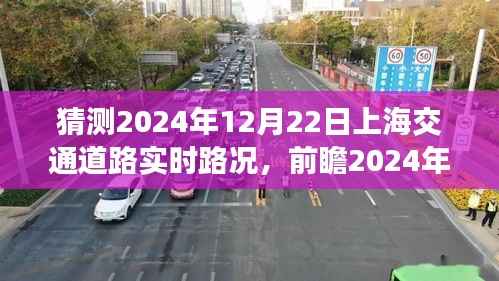 2024年12月22日上海交通路况预测分析,多方因素交织下的实时状况前瞻报告