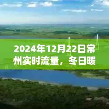 常州冬日暖阳下的流量故事,友情与温馨的相遇