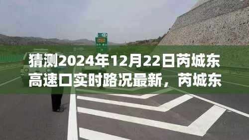 透视未来交通脉络,芮城东高速口实时路况预测与最新动态(2024年12月22日)