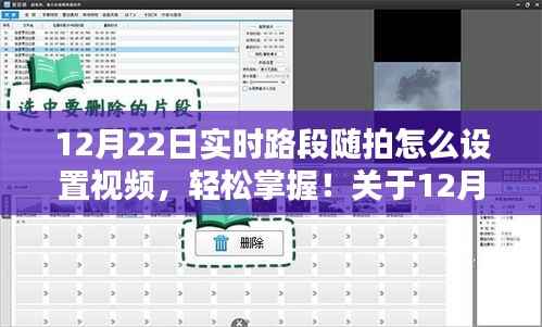 12月22日实时路段随拍视频设置指南,轻松掌握实时拍摄技巧