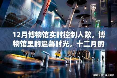 十二月博物馆温馨探秘之旅,实时控制人数下的不期而遇时光
