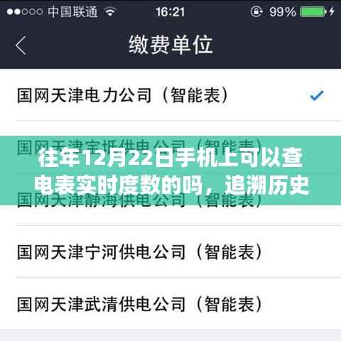 手机实时查电表度数功能的历史演变与追溯,从诞生到发展至往年12月22日的实时查询功能探索