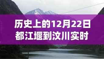 历史上的12月22日都江堰至汶川路况变迁,自信与成就之光之路