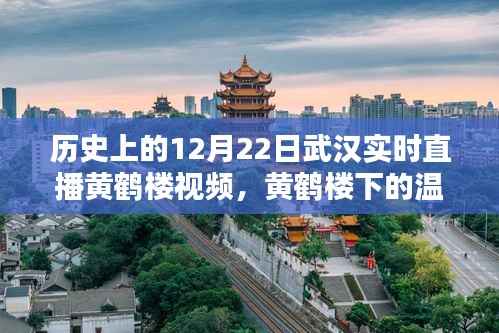 武汉黄鹤楼直播夜,温馨情缘在历史的这一天