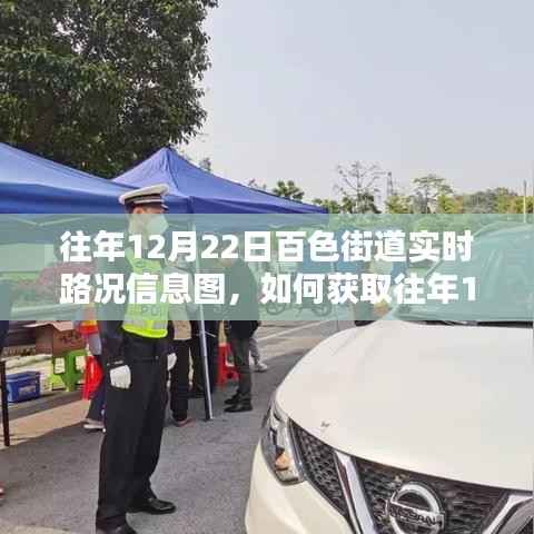 往年12月22日百色街道实时路况信息图获取指南,详细步骤解析