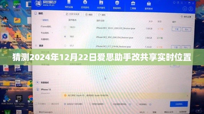 爱思助手共享实时位置功能预测,未来日期升级揭秘
