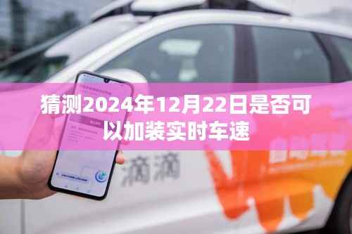 关于未来日期的实时车速加装预测,能否在2024年加装实时车速?