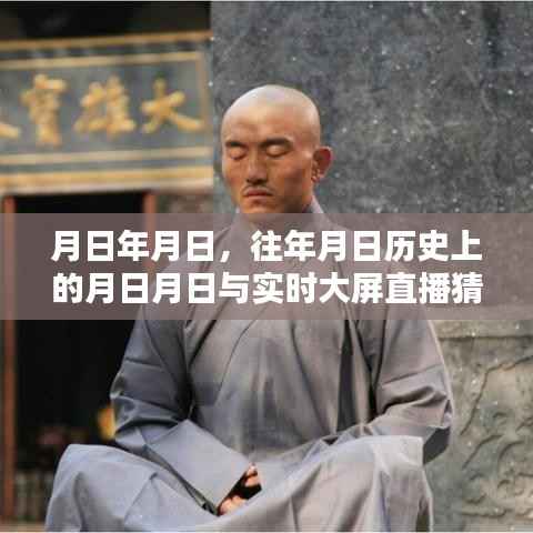 历史月日与实时直播猜测,岁月流转中的秘密揭秘