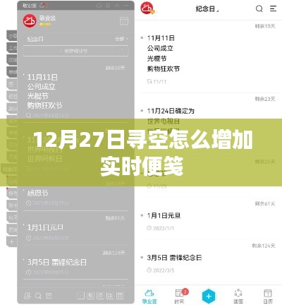 实时便笺增加技巧,12月27日如何寻空提升效率