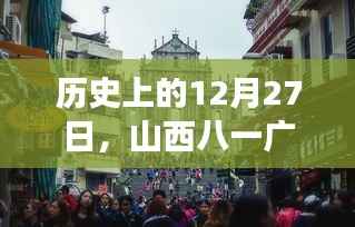 山西八一广场实时监控见证变迁,历史视角下的十二月二十七日