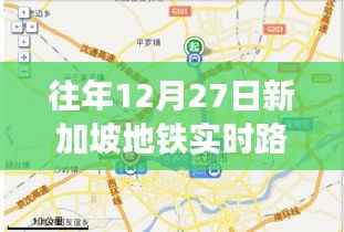新加坡地铁往年12月27日实时路线查询