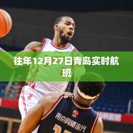 青岛往年12月27日实时航班信息