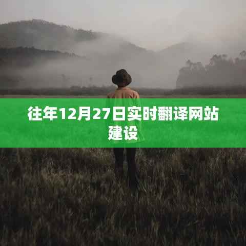 往年12月27日实时翻译网站建设概览