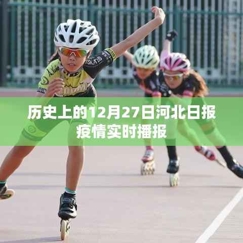 河北日报疫情实时播报,历史上的十二月二十七日
