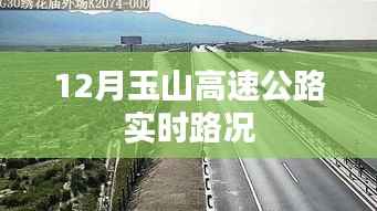 玉山高速公路12月实时路况报告