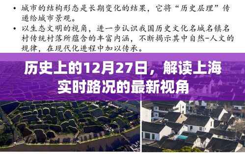历史上的今天与上海实时路况解读