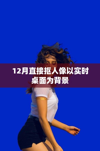 实时桌面背景抠人像技巧分享