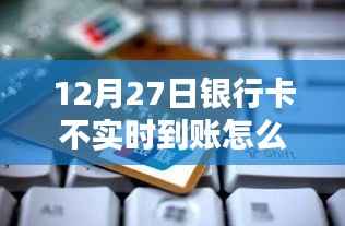 银行卡不实时到账解决方法