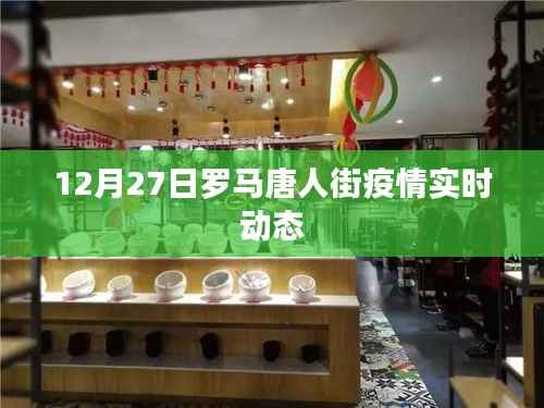罗马唐人街疫情最新实时动态(12月27日)