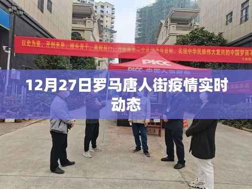 罗马唐人街疫情最新实时动态(12月27日)