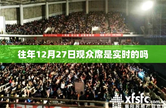 关于往年12月27日观众席是否实时的问题解析