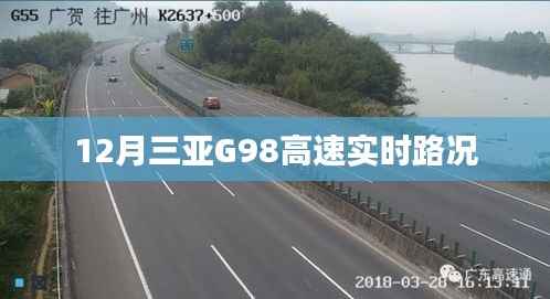 G98海南环岛高速三亚路段实时路况播报