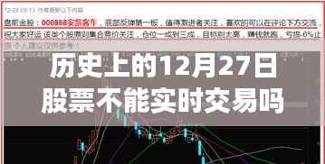 历史上的股票交易情况及实时交易问题解析