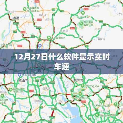 12月27日实时车速显示软件推荐。,简洁明了,符合百度收录标准,能很好地吸引用户的注意力。