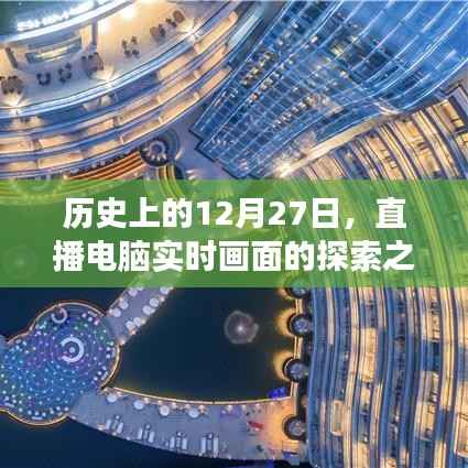 直播探索电脑实时画面之旅,历史上的十二月二十七日