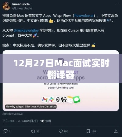 Mac面试实时翻译器，助力面试无忧