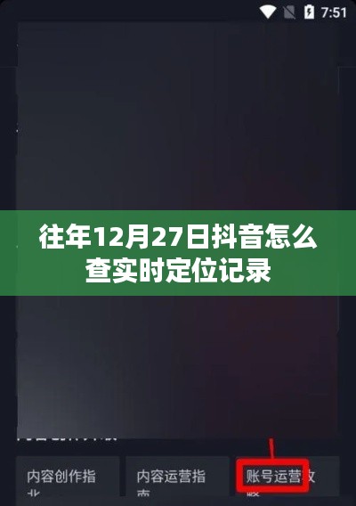 抖音如何查询往年12月27日实时定位记录攻略