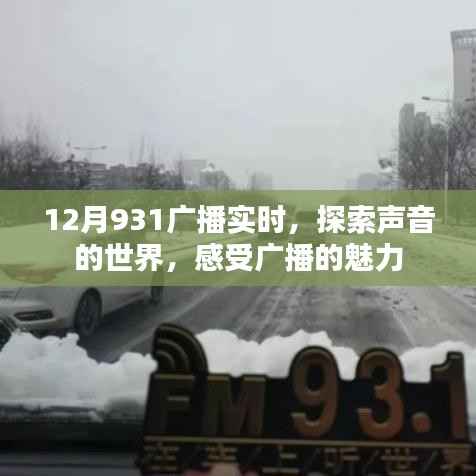 探索声音魅力,聆听广播世界的实时动态