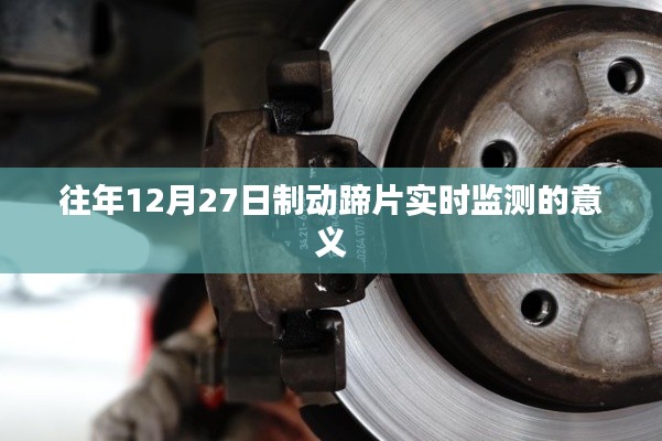 制动蹄片实时监测的重要性与意义