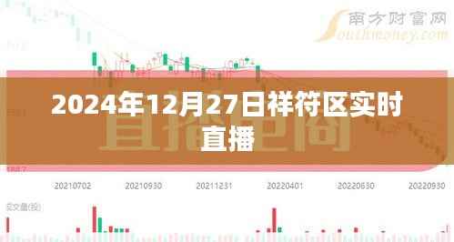 祥符区实时直播,揭秘祥符风采,精彩不容错过