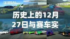 揭秘赛车实时开奖背后的故事,历史上的十二月二十七日