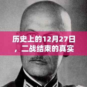 二战结束的真实时间——历史12月27日的铭记时刻