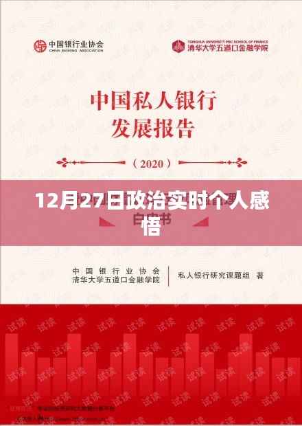 政治时事个人感悟分享,观察与体会