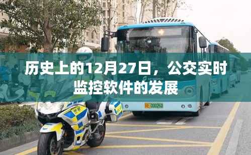 公交实时监控软件发展历程,回顾12月27日的重要时刻