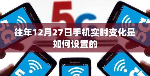如何设置手机实时变化提醒在往年12月27日?