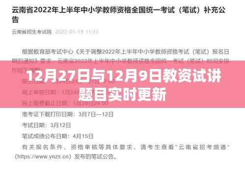 实时更新通知,12月27日与9日更新内容