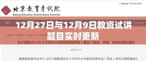 实时更新通知,12月27日与9日更新内容