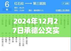 承德公交实时查询系统上线,查询时间精确到分钟