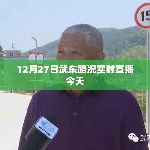 武东路况今日实时播报,12月27日路况直播