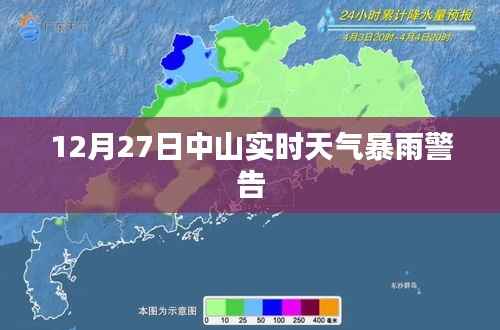 中山实时天气预警,暴雨警告(12月27日)