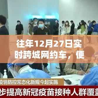 跨城网约车便捷出行,时代新选择